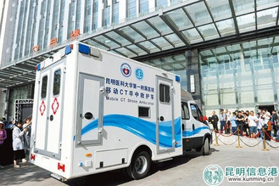 西南首臺移動CT卒中救護車落戶昆明 移動的“生命前哨”，卒中救治邁入“分鐘時代”