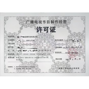 四川成都市辦理《廣播電視節(jié)目制作經(jīng)營(yíng)許可證》全流程詳解