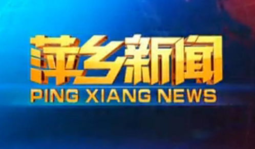 火力全開(kāi)！萍鄉(xiāng)廣播電視臺(tái)放“大招”，最強(qiáng)導(dǎo)師陣容華麗來(lái)襲